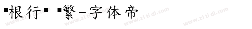 长根行书 简繁字体转换